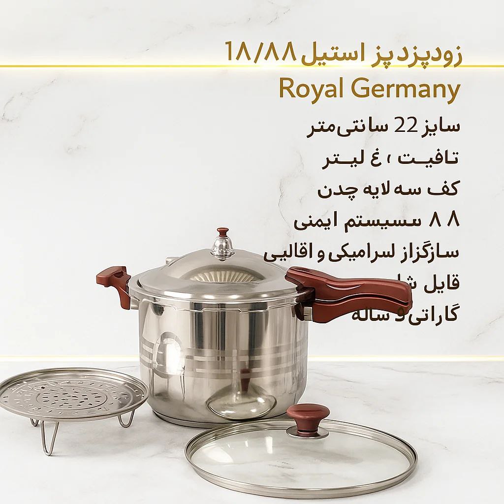 زودپز استیل Royal Germany 22CM | ظرفیت ۶ لیتر | دو درب | کف سه‌لایه چدن | ۸ سیستم ایمنی | گارانتی ۵ ساله