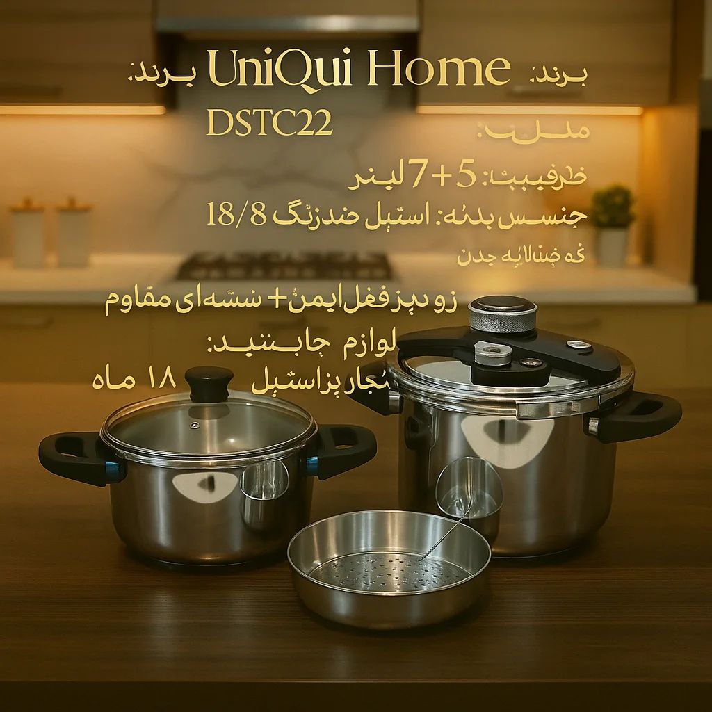 زودپز Uniqui Home DSTC22 | ست دو قابلمه ۵ و ۷ لیتر | استیل ضدزنگ ۱۸/۸ | کف چندلایه چدن | دو درب | سبد بخارپز | ضمانت ۱۸ ماه